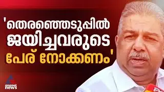 'കാസര്‍കോട്ടും മലപ്പുറത്തും ജയിച്ചവരുടെ പേര് നോക്കിയാല്‍ അറിയാം വര്‍ഗീയ ധ്രുവീകരണമുണ്ടോയെന്ന്'