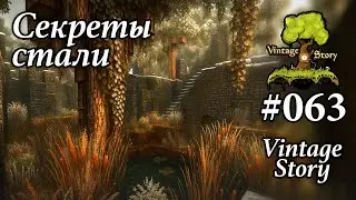 063 &mdash; Секреты стали. Vintage Story 1.20.12 (100+ модов)