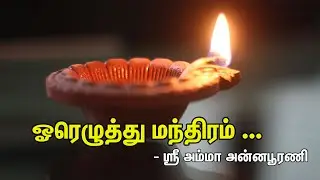 ஓரெழுத்து மந்திரம் || Lettering of Mantras.
