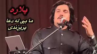 جاوید امیر خیل سندره ما بی له دعا پرینږدی پلاره Javed Amirkhel