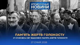 Кременчуцькі новини від 27.01.2026 року. Вечірній випуск