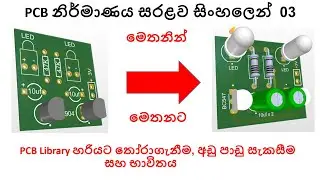 PCB නිර්මාණය සරළව සිංහලෙන්  03 , PCB Library හරියට තෝරා ගැනීම, අඩු පාඩු සැකසීම සහ භාවිතය