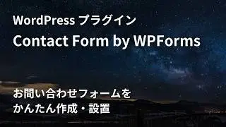 WordPress にお問い合わせフォームをかんたんに追加できるプラグイン Contact Form by WPForms (wpforms-lite)