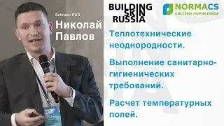 NormaCS. Эксперты о нормативах. Building Skin Russia 2019. Теплотехнические неоднородности фасадов