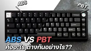คีย์แคป ABS vs PBT ต่างกันยังไง!? | TH | N/S