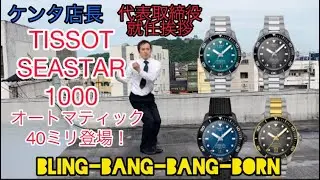 TISSOTシースター1000オートマティックから４０ミリ登場！ターコイズグラデーションなど実機紹介 Bling-Bang-Bang-Born→ケンタ店長代表就任挨拶 時計・宝石のヨシイ 4月２９日