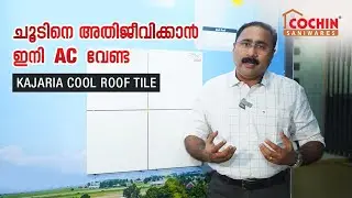 നിങ്ങളുടെ വീടിനെ ചൂടിൽ നിന്നും അതിജീവിക്കാൻ ഇനി AC വേണ്ട KAJARIA COOL ROOF ടൈൽ ചോദിച്ചു വാങ്ങിക്കുക