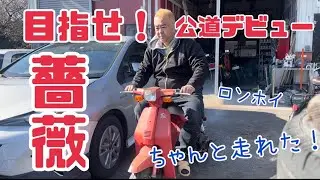 目指せ公道デビュー　ついに完成ロンホイの薔薇　ちゃんと走れたよ