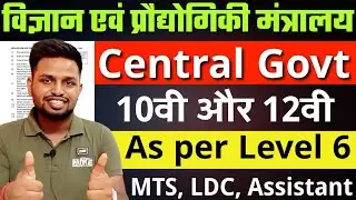 विज्ञान मंत्रालय में परमानेंट भर्ती, Central Govt Job | 10th pass govt jobs 2025 | Latest govt jobs
