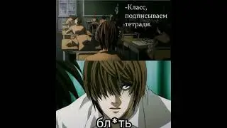 мем. #аниме #мем #тетрадьсмерти #лайт #shorts