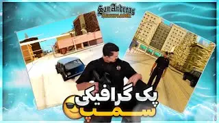 بهترین پک گرافیکی جی تی ای سن آندرس آنلاین😱