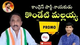 Congress Leader Kondeti Mallaiah Interview Promo |Nakrekal|@LocalNewsWall