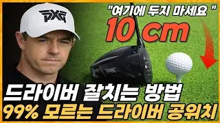 #드라이버#golf# 드라이버 공 위치만 바꾸면 슬라이스 없이 비거리 늘어납니다.