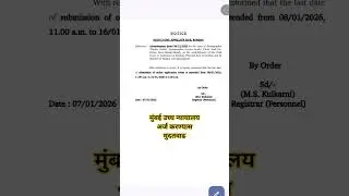 Mumbai high court Peon clerk bharati | last date of Application extended | मुंबई उच्च न्यायालय शिपाई