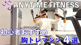 エニタイムフィットネスで初心者におすすめの胸トレマシン４選【筋トレ７種目のフォーム解説】