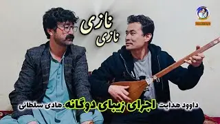 #آهنگ_دوگانه_نازی_نازی از داوود هدایت و هادی سلطانی بازخوانی آهنگ میر چمن سلطانیdawood hedayat