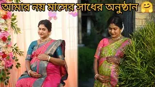 বাপের বাড়ি থেকে আমার নয় মাসের সাধের অনুষ্ঠান হলো 🧿