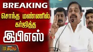 முக்கிய அறிவிப்பு...சொந்த மண்ணில் கர்ஜித்த இபிஎஸ் | Edappadi Palanisamy | Salem | EPS Speech