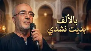 بالألف بديت نشدي والصلاة على الهادي مقدم الزاوية سي العزاوي حفظه الله