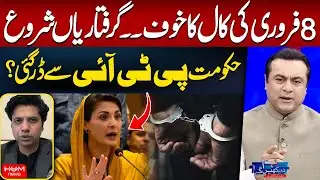 Fear of PTI's Feb 8 Call | Arrests Begin | Shafi Jan | Mansoor Ali Khan | Hum News