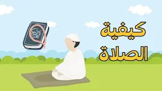 تعلم كيفية الصلاة | تعليم الصلاة للاطفال بطريقة سهلة