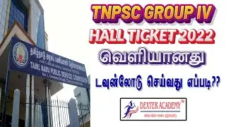 TNPSC Group 4 Hall Ticket Released | How To download TNPSC Hallticket 2022|Group 4 Examdate Details