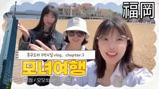 엄마랑 언니랑 후쿠오카 3박4일 vlog [ chapter.3 모모치 해변 / 하카타 ]