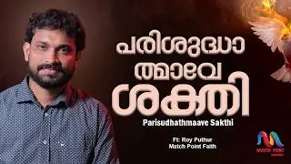 Parishudhathmave Shakthi | പരിശുദ്ധാത്മാവേ | Malayalam Christian Song | Roy Puthur|Match Point Faith