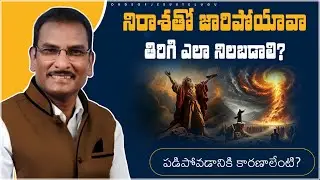 నిరాశతో పదే పదే పడిపోతున్నావా?  | edward williams messages | edward williams kuntam  messages