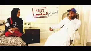 الفيلم الدرامي أسرني الماضي - للمخرج راشد البارود