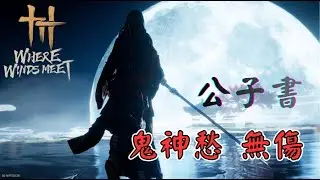 【燕雲十六聲】公子書 鬼神愁 無傷 (3:14) | Where Winds Meet - Gambit Beneath the Shimmer No Damage (Trial Abyss)