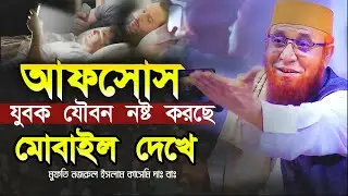 যুবক যৌবন নষ্ট করে দিচ্ছে মোবাইল দেখে। মুফতি নজরুল ইসলাম কাসেমি দাঃ বাঃ bangla new Waz বাংলা ওয়াজ।