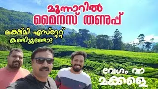 minus degree temperature in munnar 2023 | Lakshmi estate | തണുത്ത് വിറച്ച് മൂന്നാർ | sapiensmedia