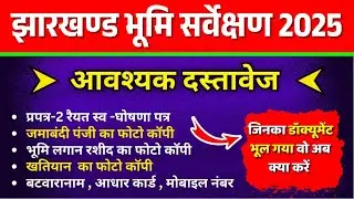 झारखण्ड भूमि सर्वे के लिए आवश्यक दस्तावेज | Jharkhand bhumi survey requirement Documents