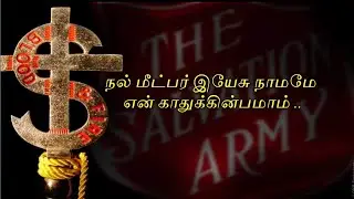 நல் மீட்பர் இயேசு நாமமே என் காதுக்கின்பமாம்