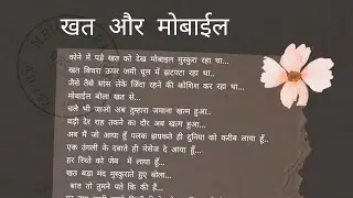 खत और मोबाईल | Khat Aur Mobile | Hindi Poetry by MK | Voice by Ajinkya Ankush