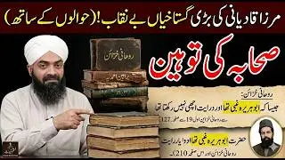 مرزا قادیانی کی صحابہ کرام کی شان میں گستاخیاں