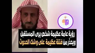 رؤية عامة عظيمة شخص يرى المستقبل ويحذّر من فتنة عظيمة  على وشك الحدوث🔥 الشيخ فهد القرني
