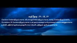 Today bible verse in tamil || Indraya Deva vaarthai || இன்றைய தேவ வார்த்தை | தேவ வசனம் | bible verse