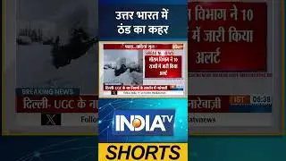 उत्तर भारत में ठंड का कहर | #weather #weatherupdate #rainalert #snowalert #shorts #ytshorts #indiatv