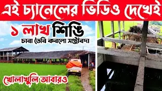 ৯৫% ডিম ফোটালেন কিভাবে সরাসরি আলোচনা // ভীষণ খুশি চারা তৈরি করে