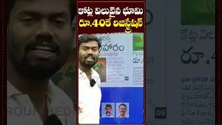 కోట్ల విలువైన భూమి..రూ.40కే రిజిస్ట్రేషన్ #LandScam #RegistrationScam #RealEstateFraud #Corruption