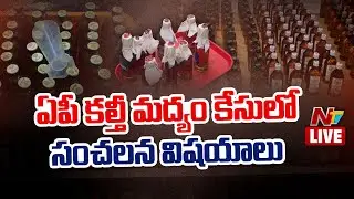 AP Fake Liquor Case LIVE: మందుబాబులకు షాక్.. గోడౌన్&zwnj;లో భారీగా కల్తీ మద్యం! | NTV Telugu