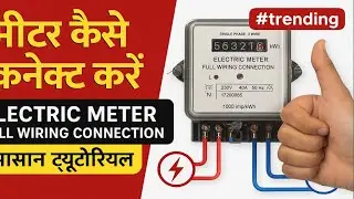 How to Connect the Meter | Electric Meter Full Wiring Connection | Easy Tutorial in Hindi