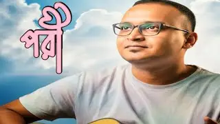 Pori - Bappa Mazumder|| Acoustic Cover #pori #unplugged #banglasong #shuvrocks