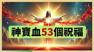 🎄🩸🎄【『領受53個寶血的應許』帶來全備的屬天祝福】《賜予你心靈的平安與希望》《改變你的未來》