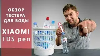 Тестер воды Xiaomi TDS PEN. Оказывается бутилированную воду пить НЕЛЬЗЯ!!! Обзор от Wellfix.