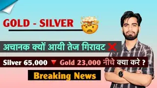 Gold - Silver Crash 🤯 अचानक आयी तेज गिरावट ❌ Silver 65,000 🔻 Gold 23,000 नीचे ⚠️ Breaking News 
