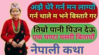 जन्मदिनको रातश्रीमानको अचम्मको इच्छा होटलमा //Nepali Motivational Katha || Nepali Love Story ||