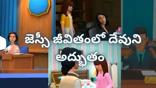 జెస్సీ జీవితంలో దేవుని అద్భుతం 